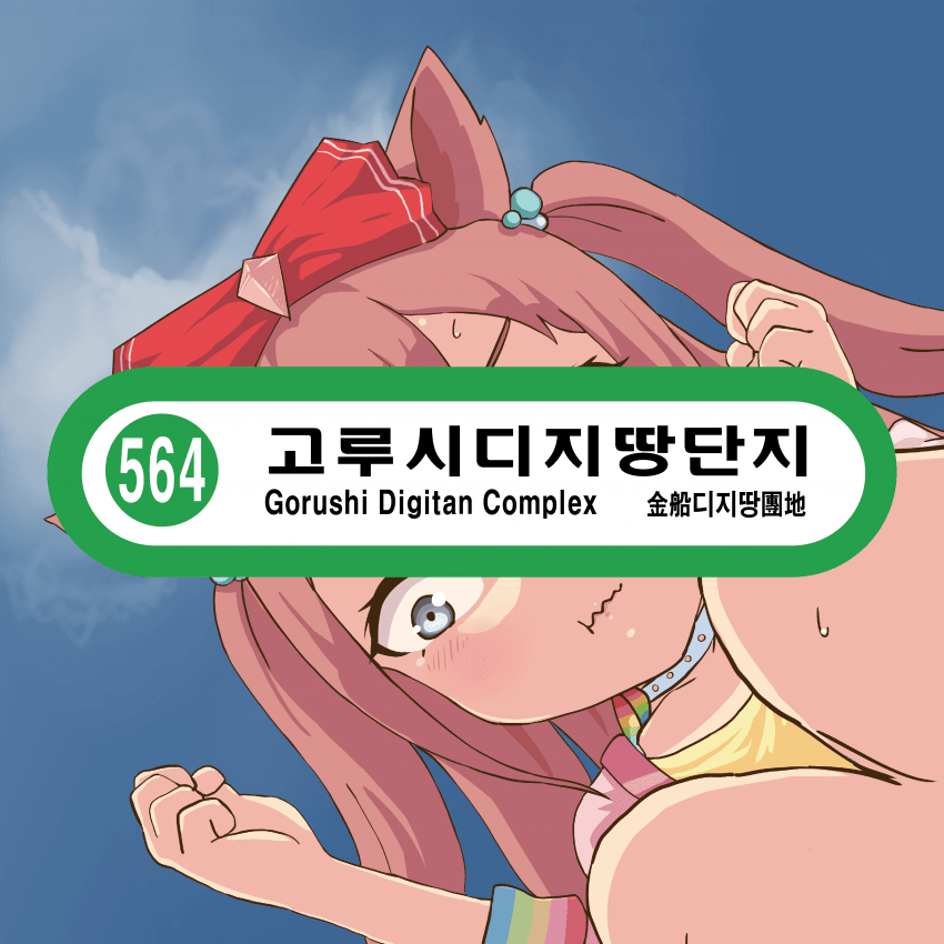 [고루시디지땅단지] 감사인사 및 일페 관련 안내