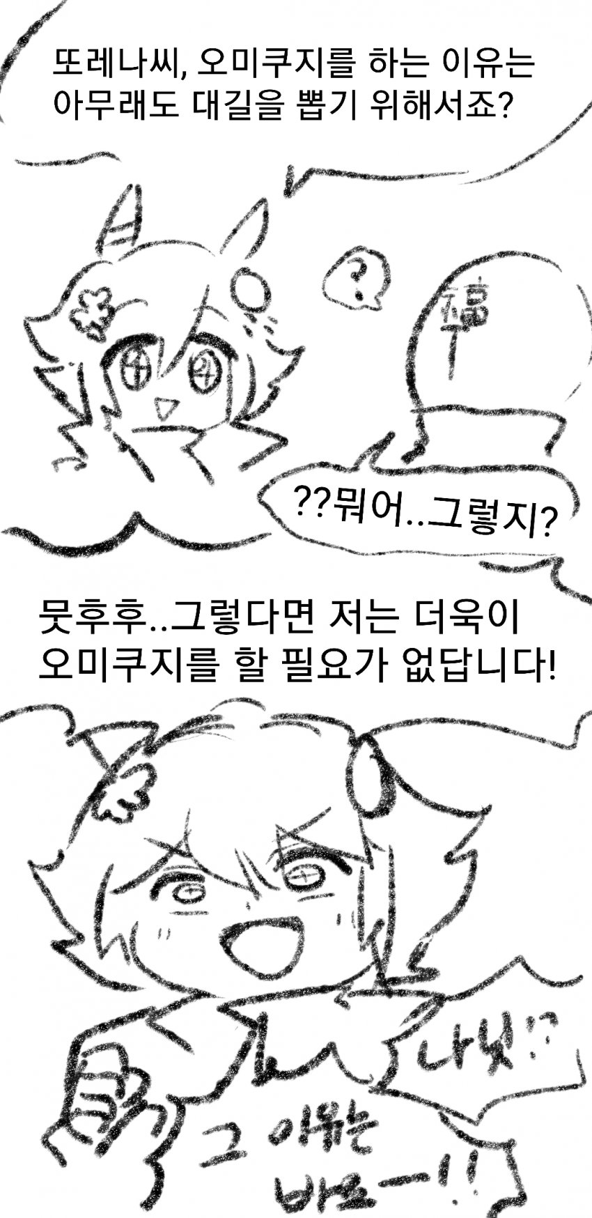 ??? : 어, 오미쿠지다..안한다고? 웬일이래?