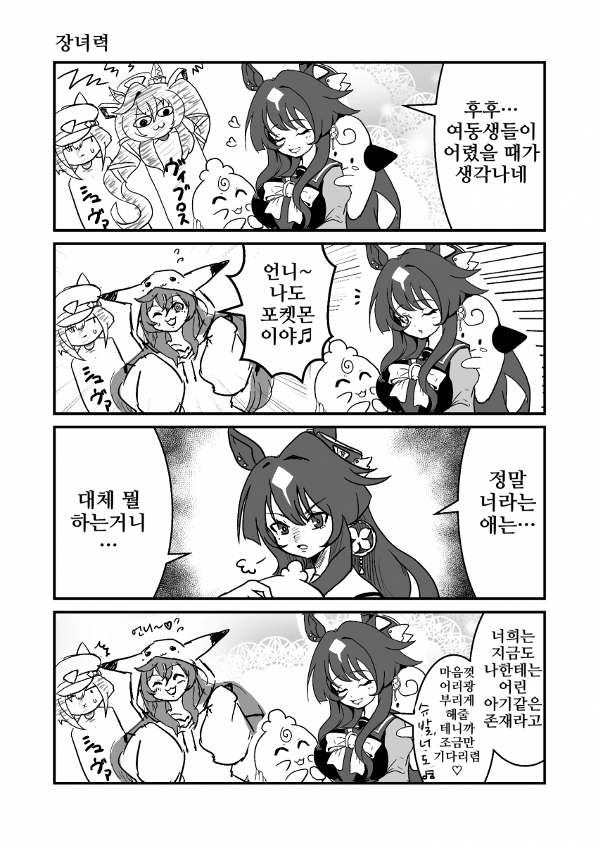 [中田中]말딸과 포켓몬, 장녀력