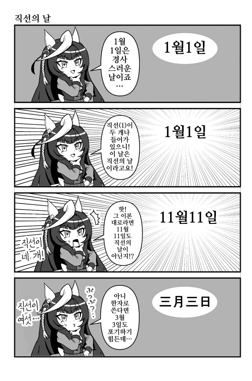 [中田中]직선의 날