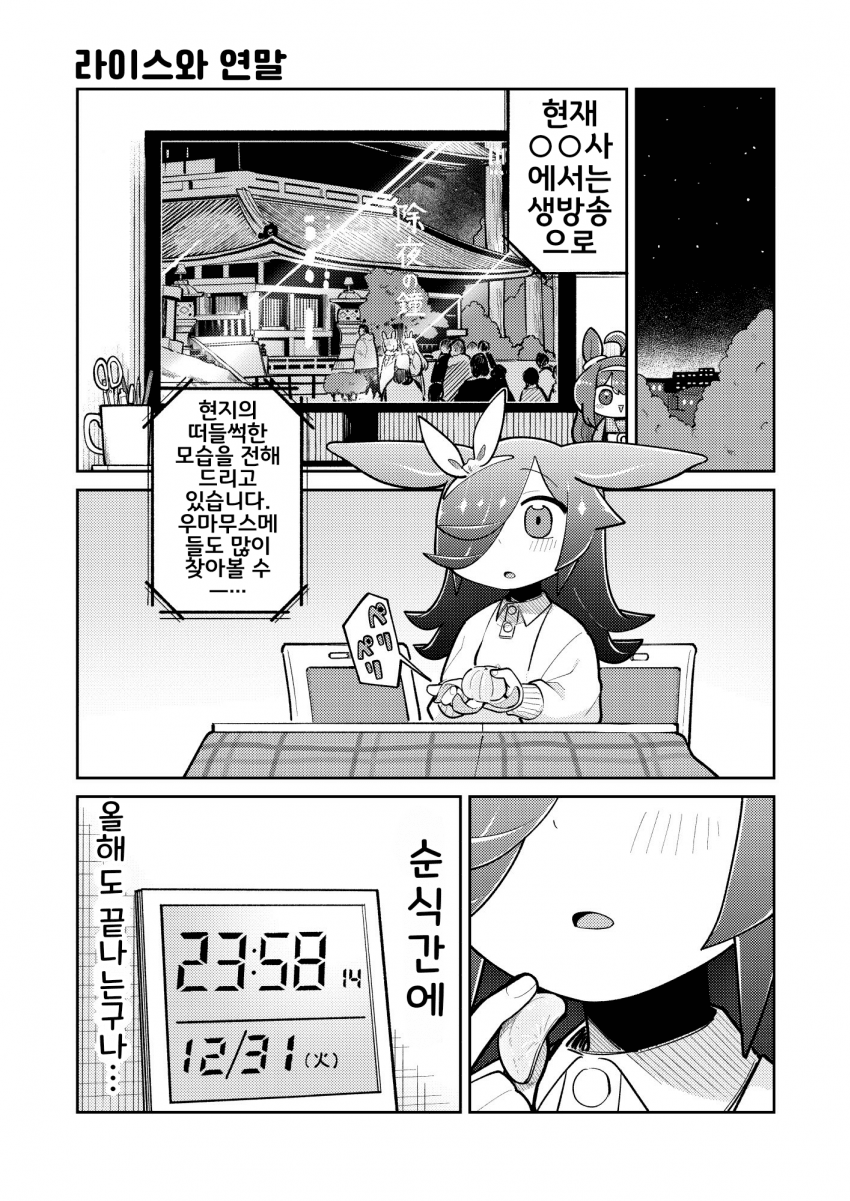 [いの]라이스와 연말