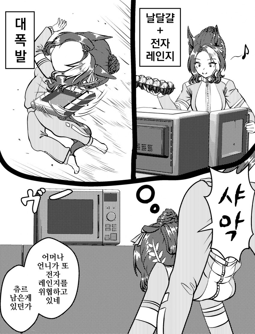 [づだぐん]메지로 라모누, 서툰 것:조화, 전자레인지