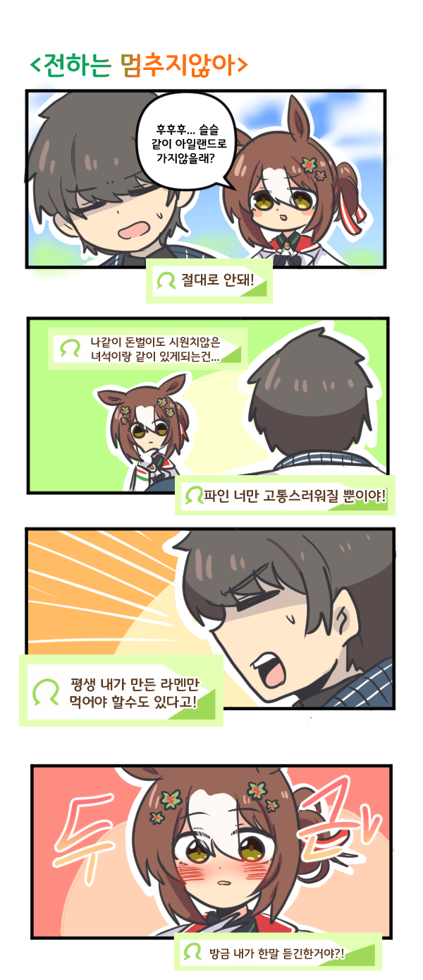 만화) 파인전하는 멈추지않아