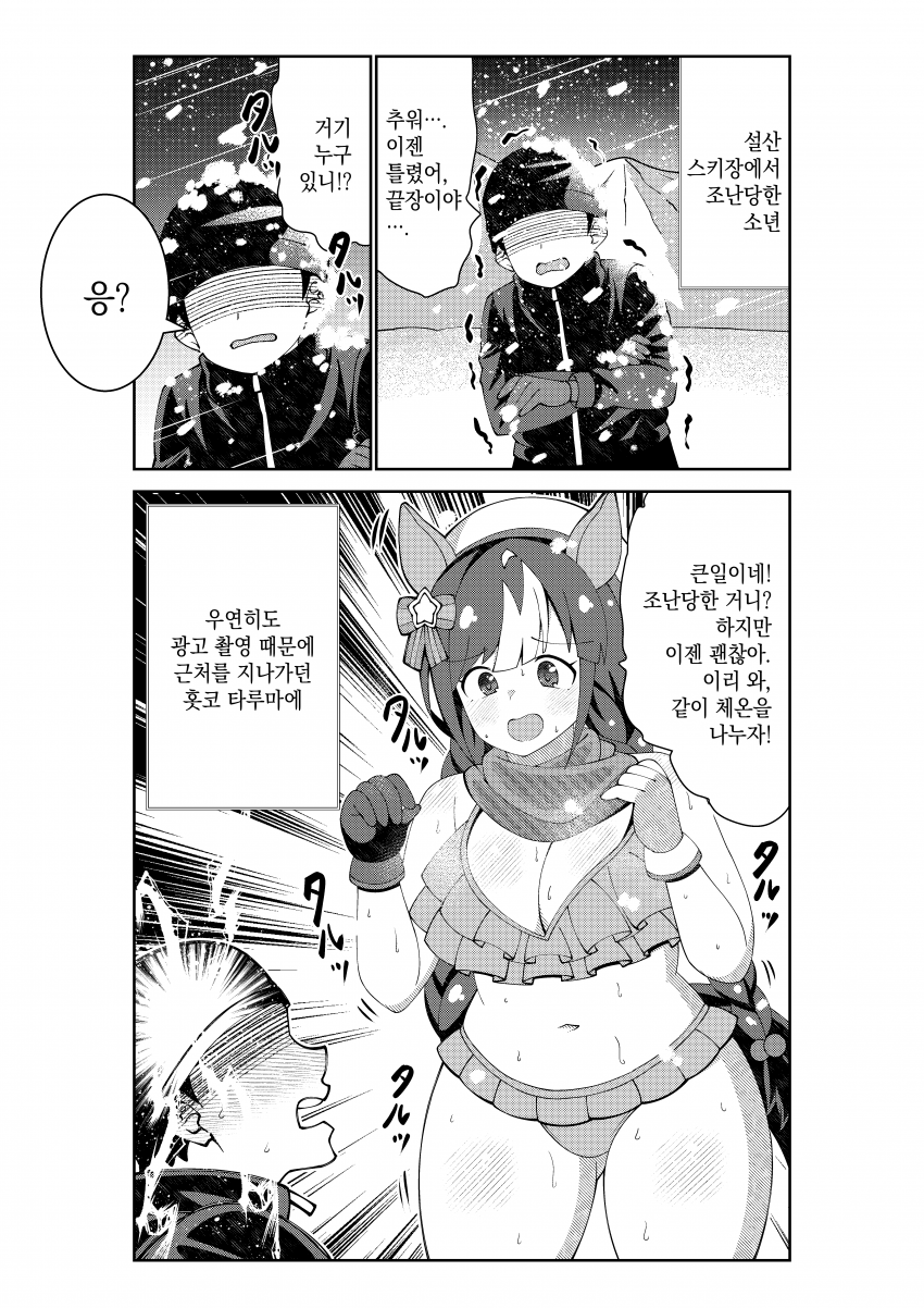 [荒森進(ラッコ)] 설산에서 조난당한 소년을 돕는 홋코