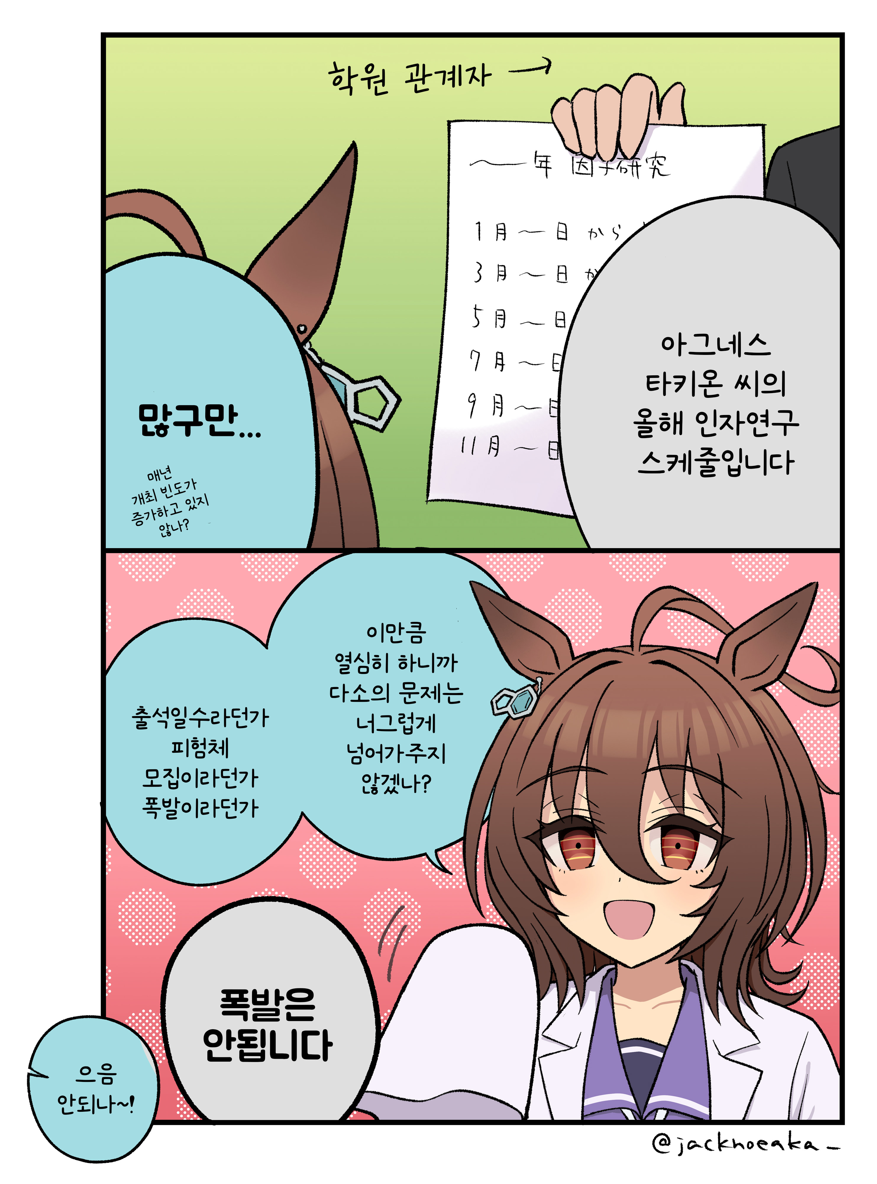 [じゃっく] 올해 인자연구 스케줄을 본 타키온 씨