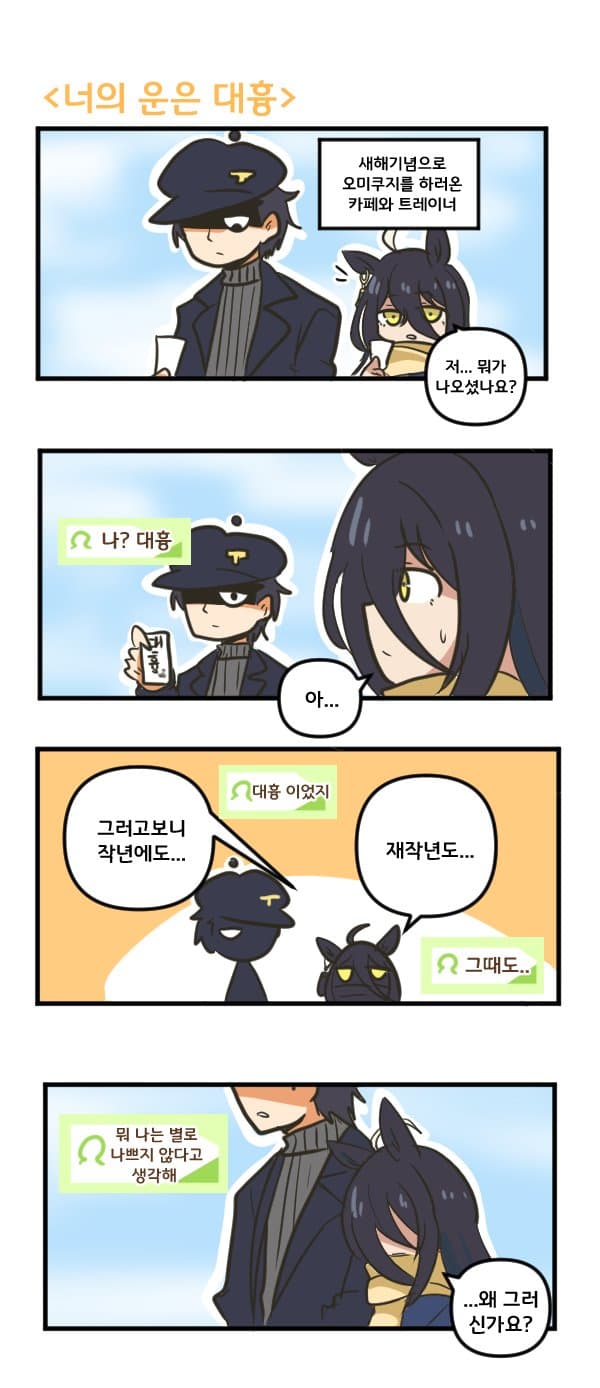 만화) 카페와 너의 운은 대흉