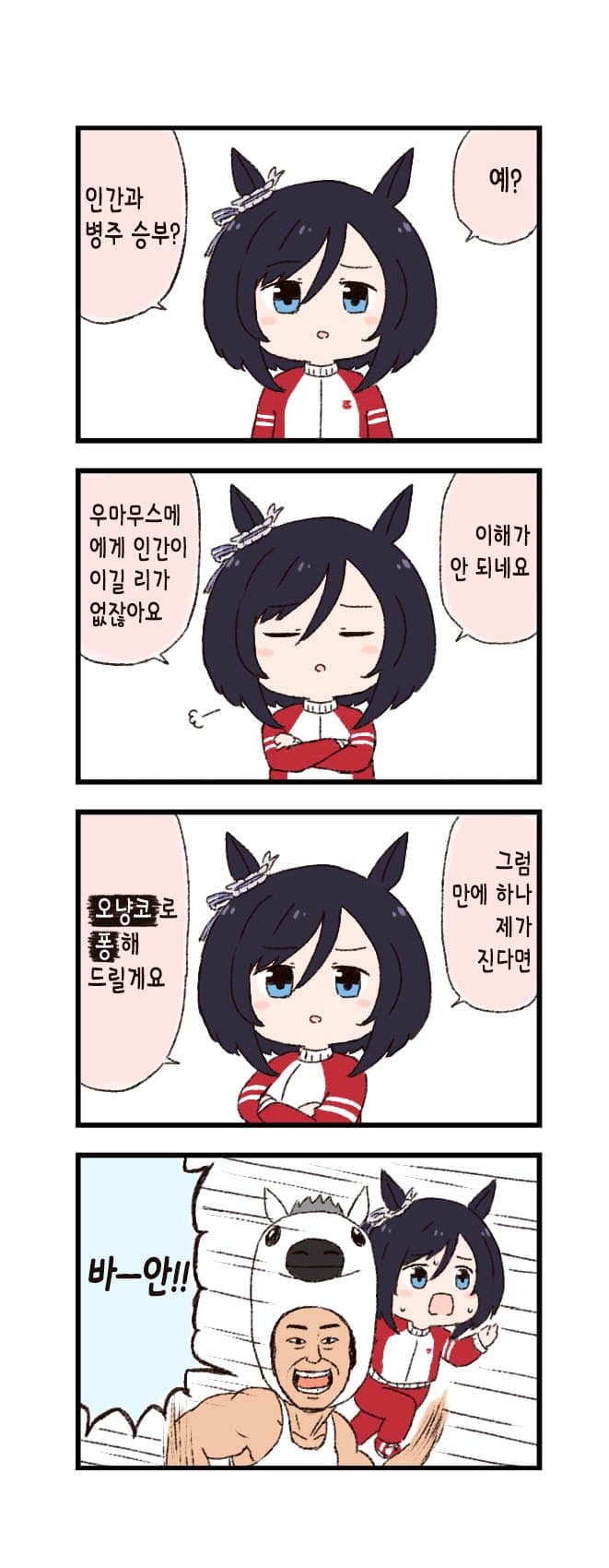 [バッタ] 말딸 두근두근 4컷만화 - 사람 대 말딸