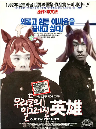 [괴문서]영웅이라 불린 우마무스메의 진실