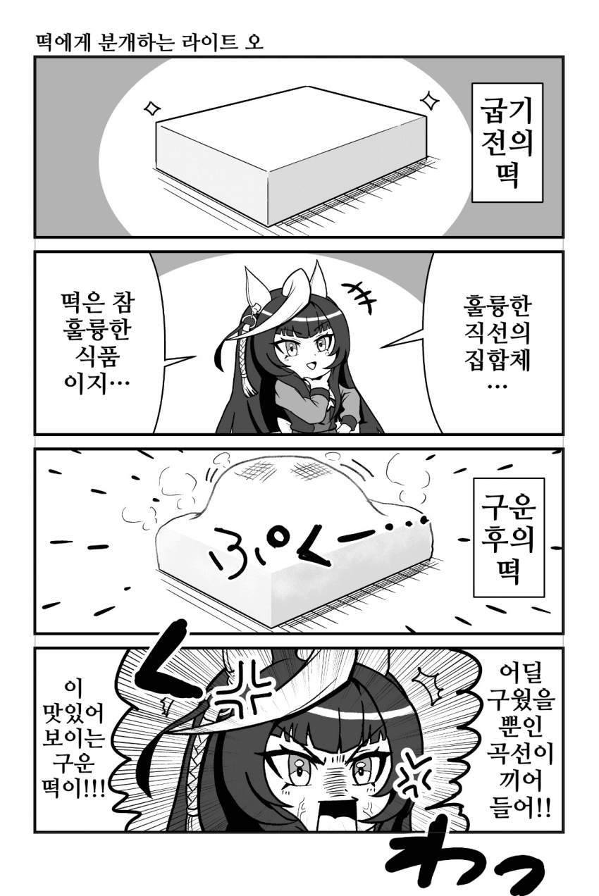 [中田中]떡한테 분개하는 라이트 오