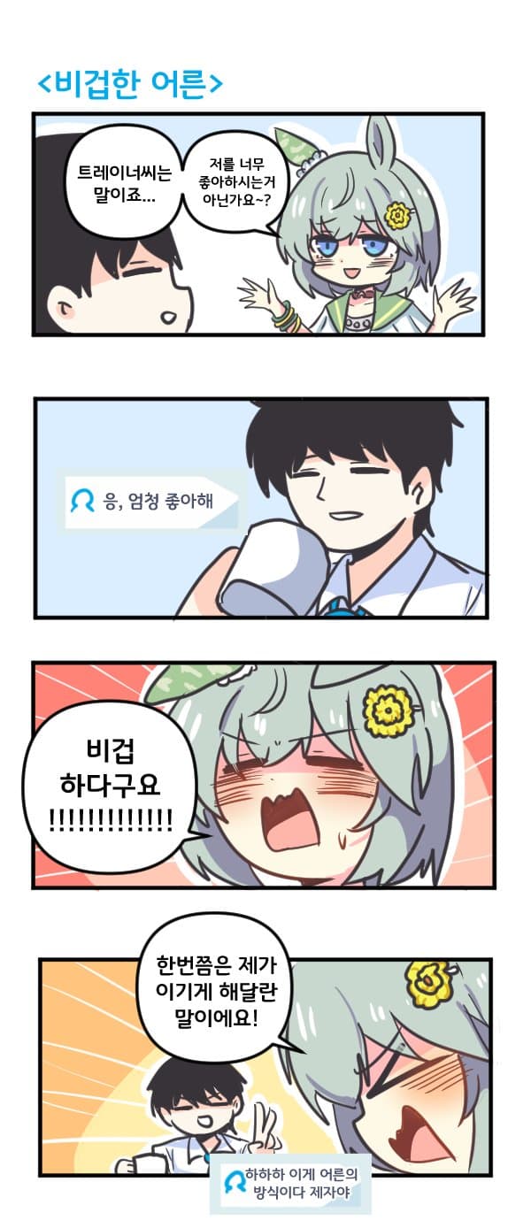 만화) 세이운스카이와 비겁한 어른