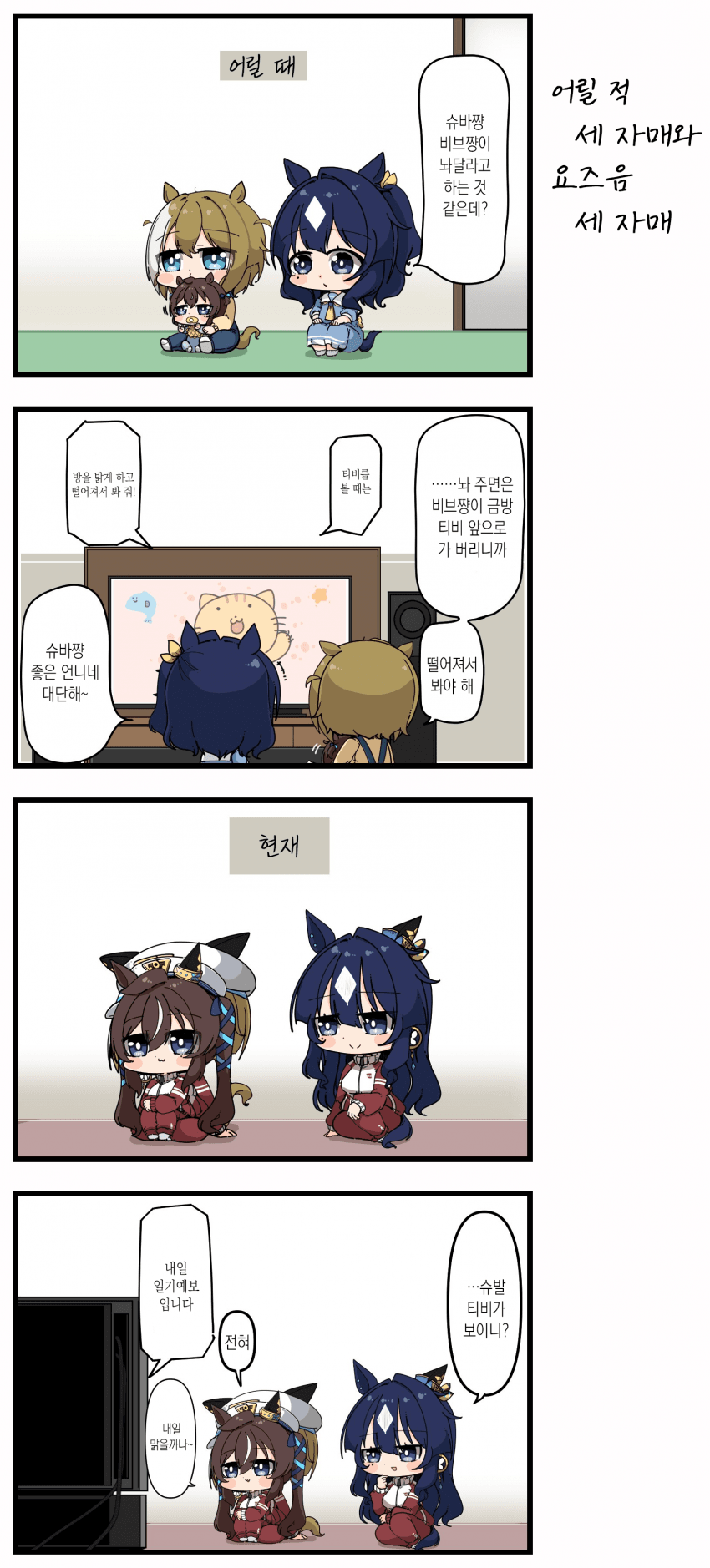 [あまつきあ] 세 자매의 옛날과 지금