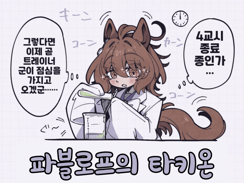 [とら時雨]파블로프의 타키온