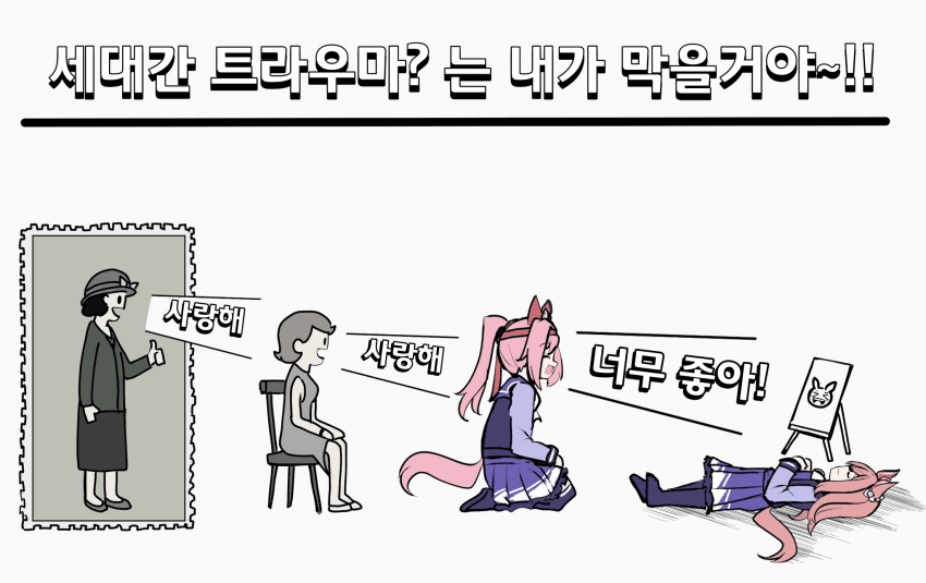 [ぷりじろう]세대간 트라우마를 막는 우라라