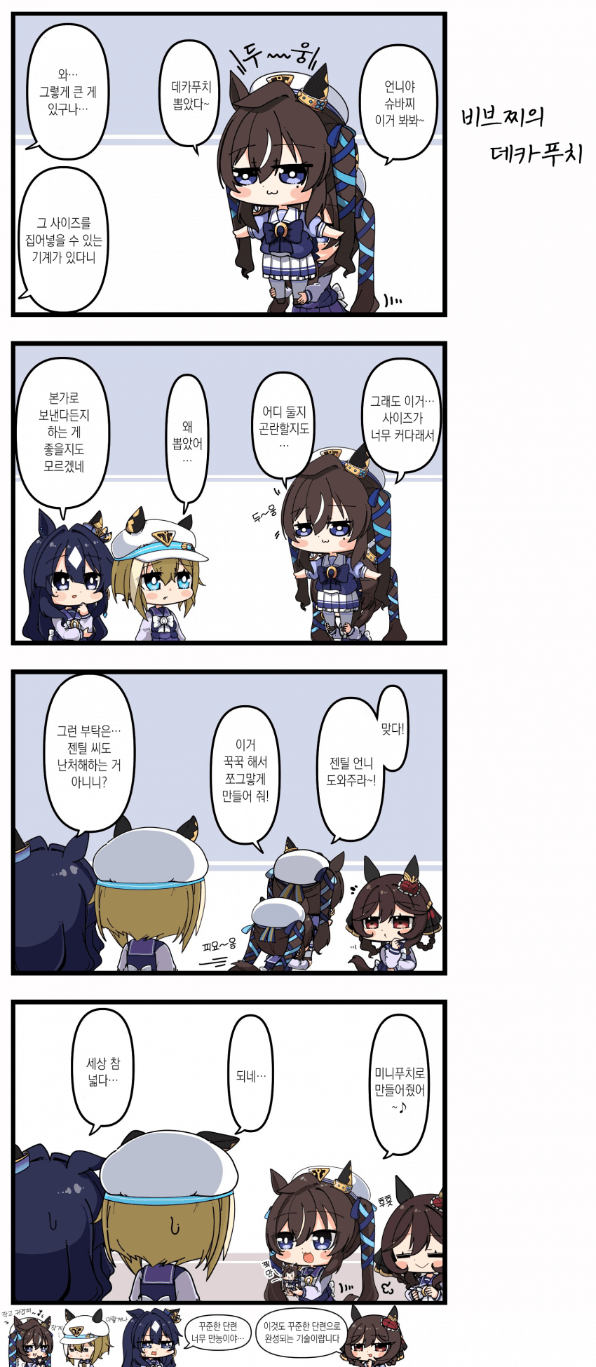 [あまつきあ] 네 자매와 데카파카푸치