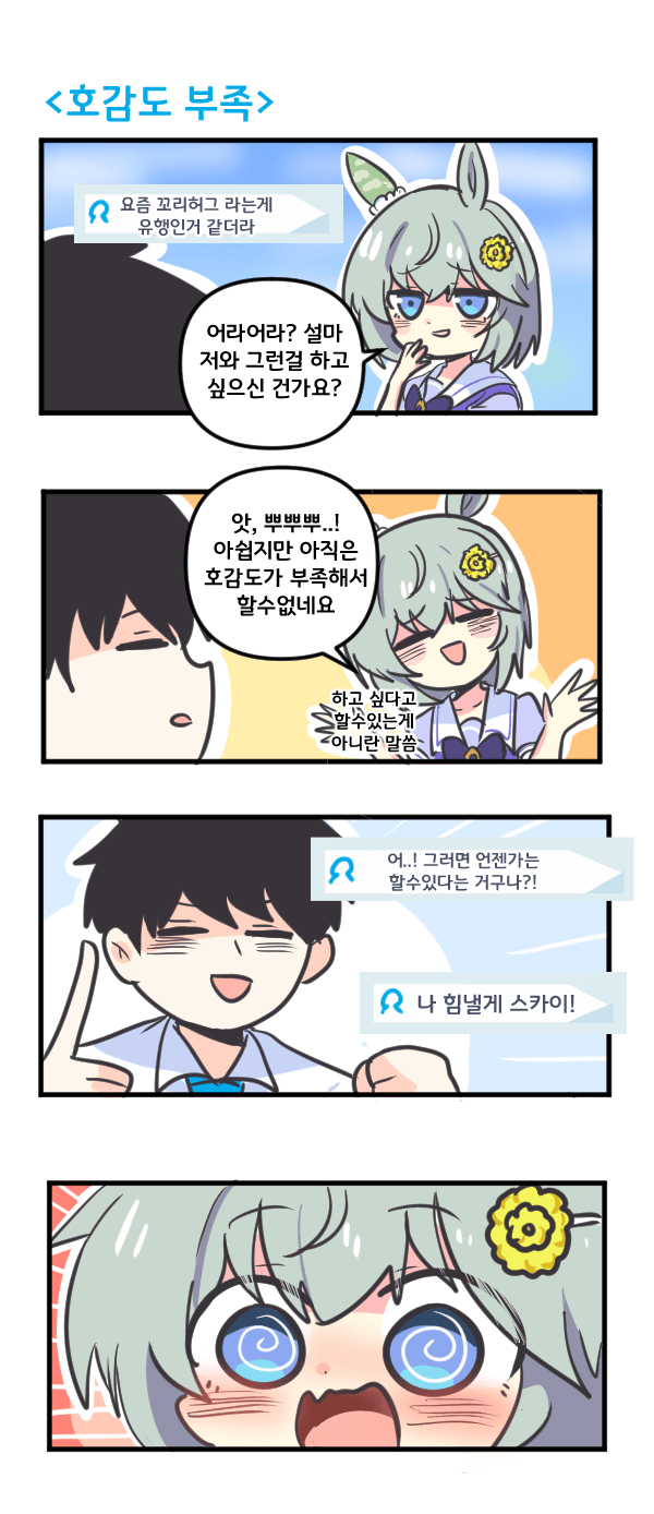 만화) 세이운 스카이는 호감도 부족