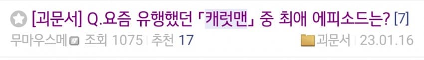 재업)Q.요즘 유행했던 「캐럿맨」 중 최애 에피소드는?