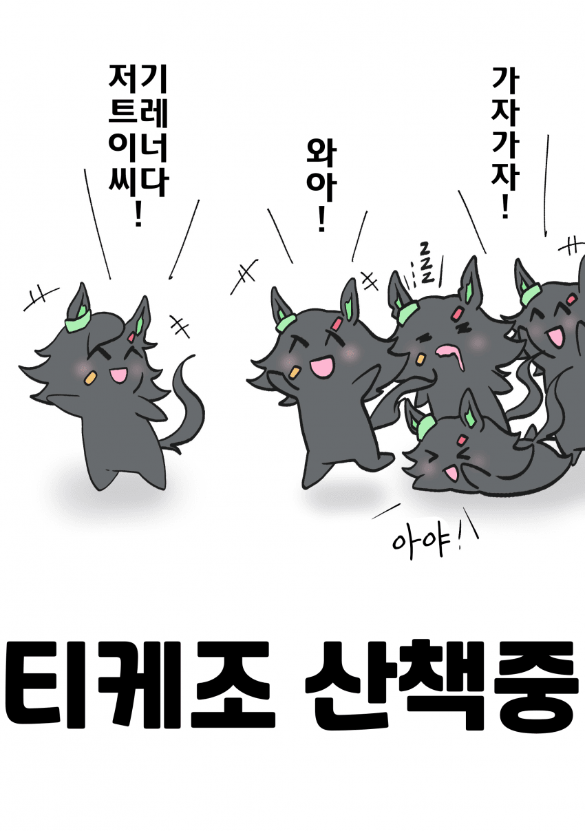[きぬ]산책하는 티케조들