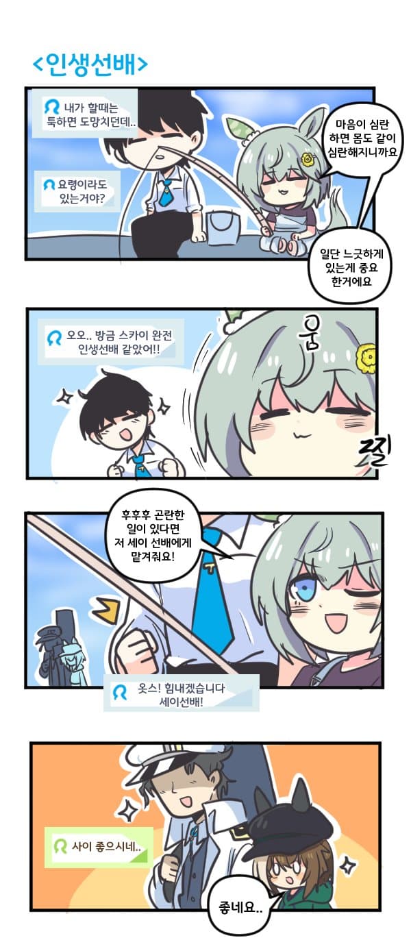 만화) 세이운 스카이는 인생선배