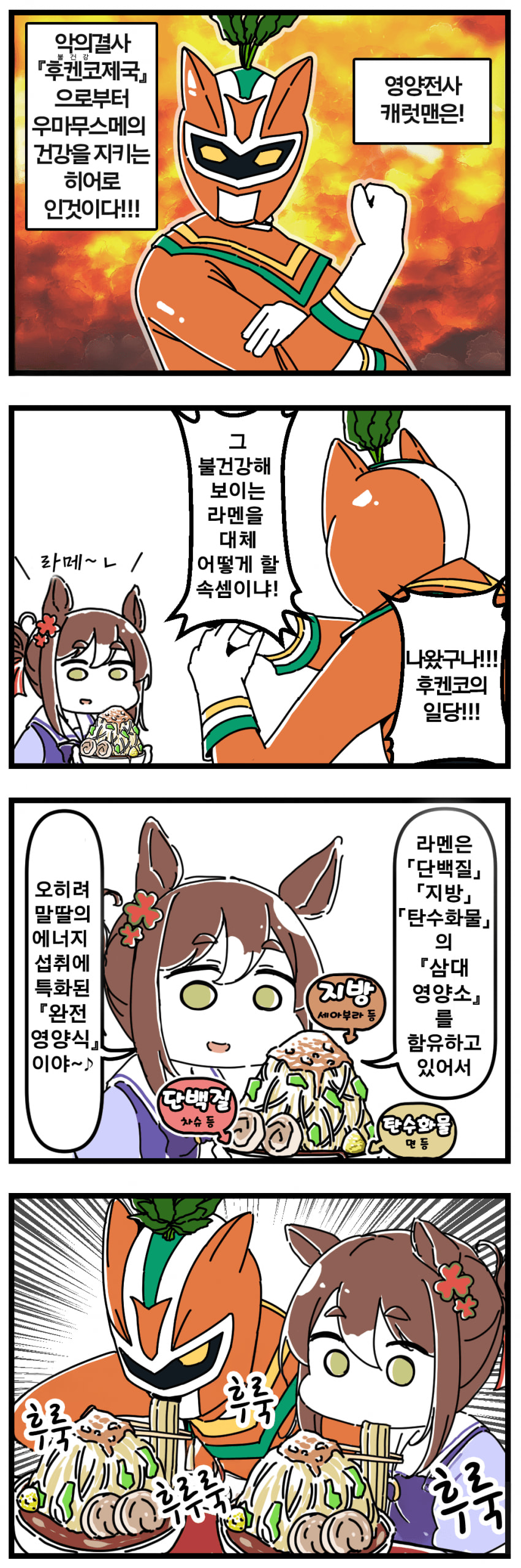 [駄カッパ]캐럿맨VS파인모션