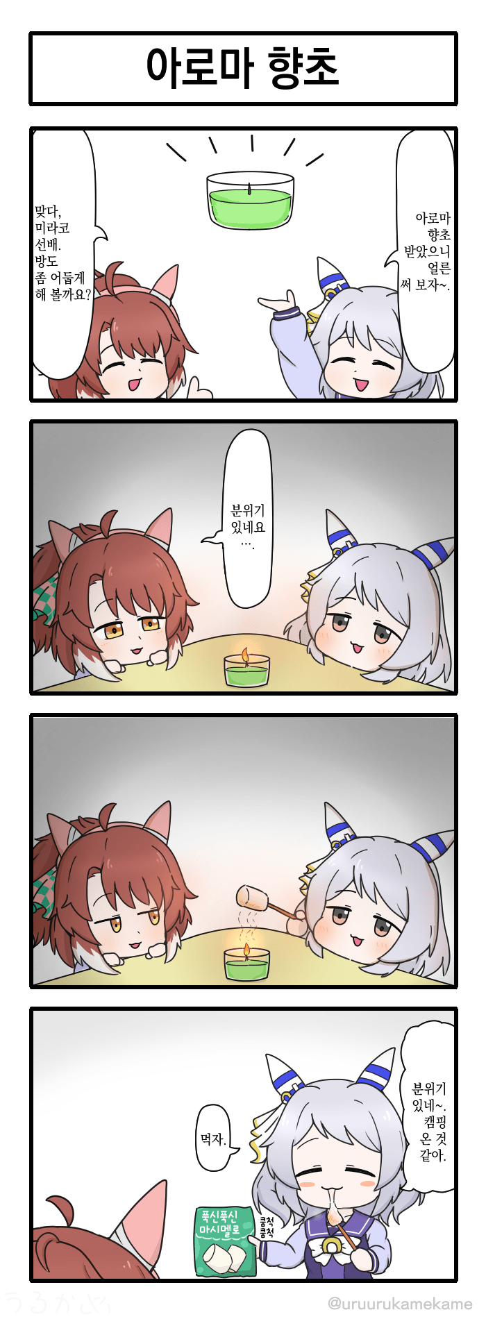 [うるかめ] 아로마 향초