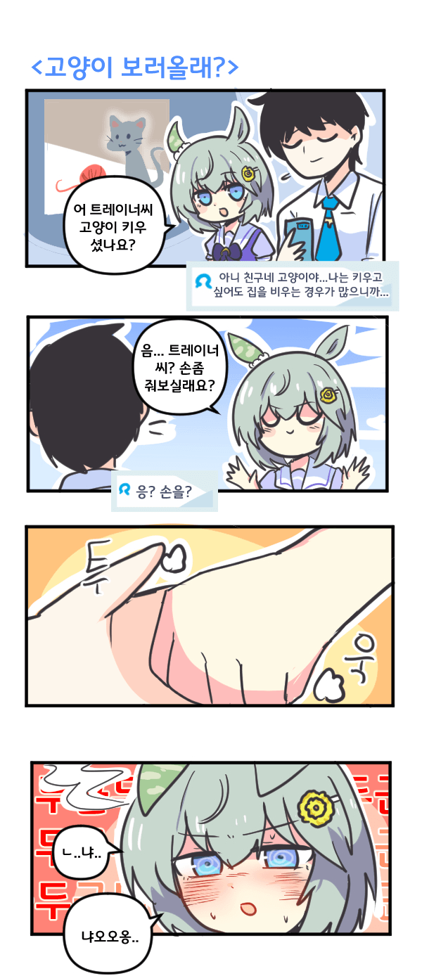 만화) 세이운 스카이랑 고양이 보러올래?