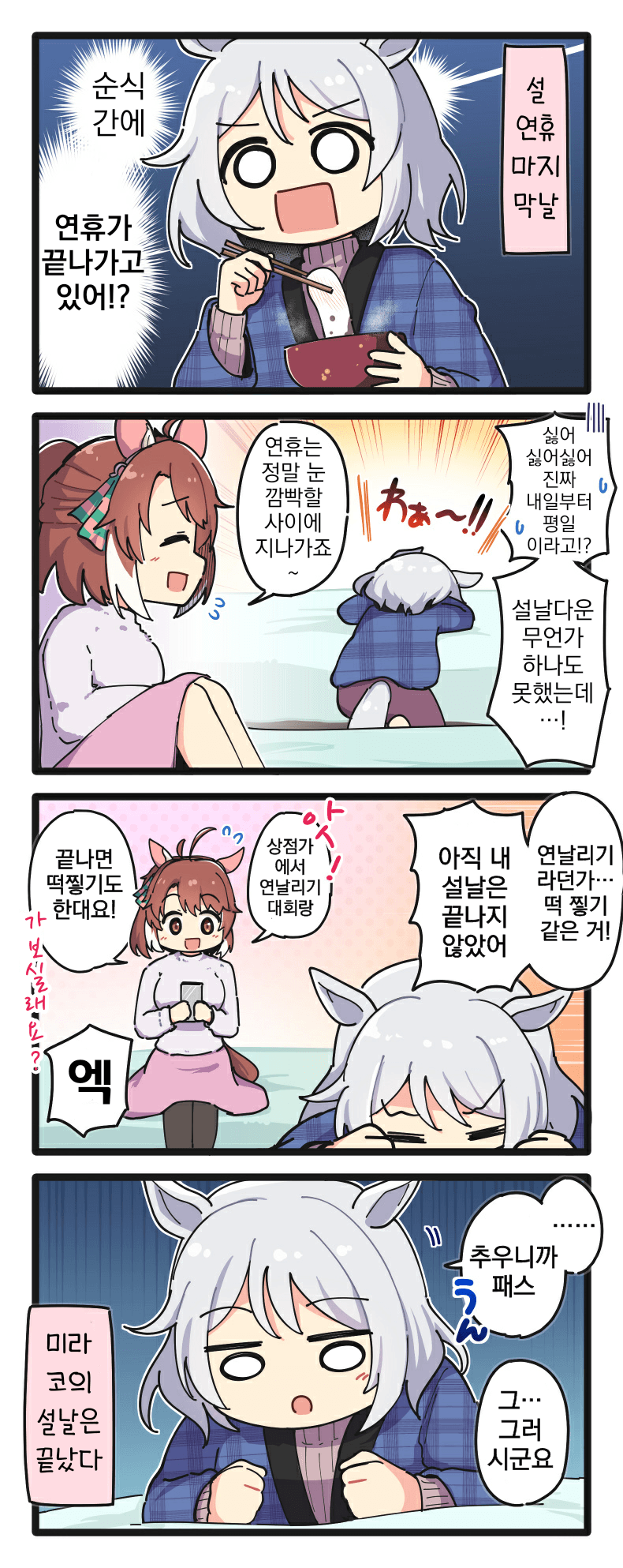 [二樹タケ]미라코와 설날