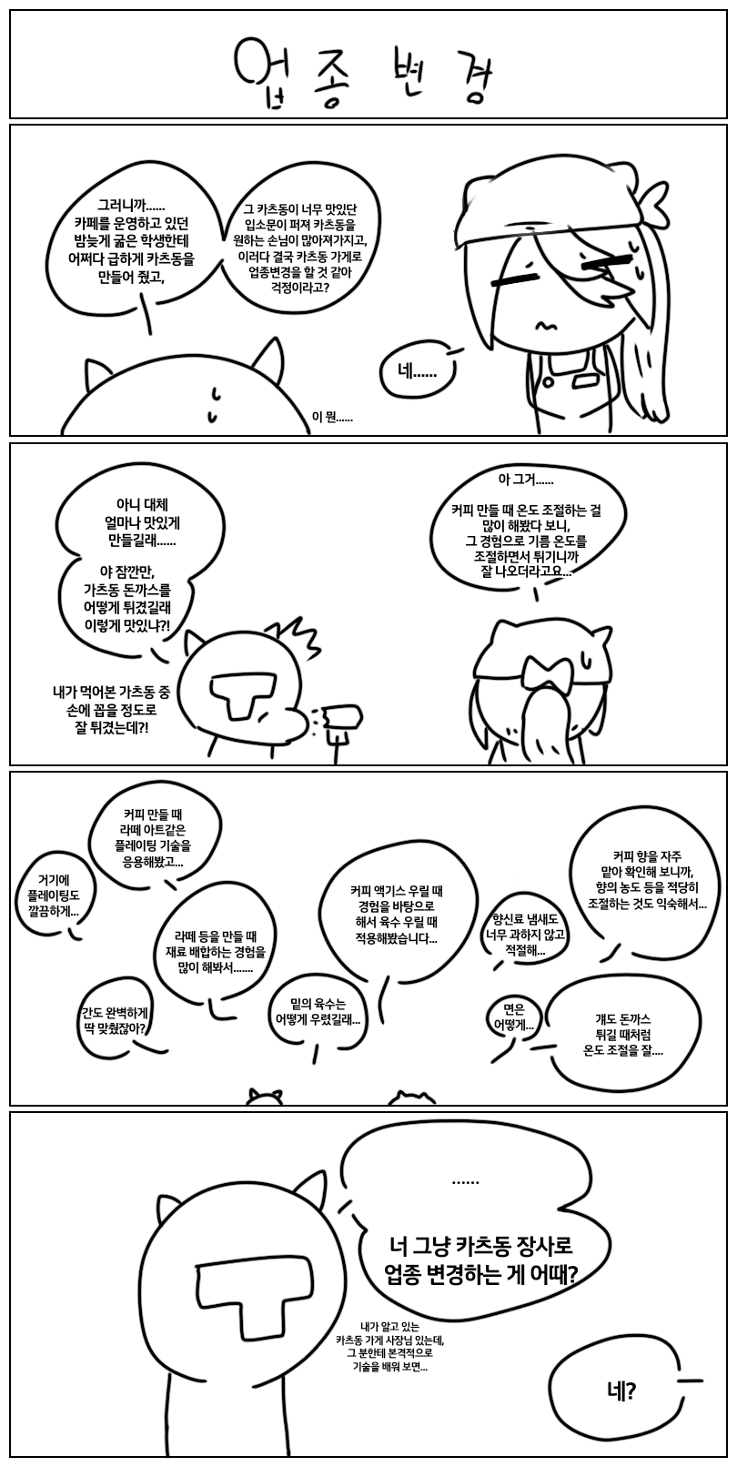 날먹 4컷) 업종변경