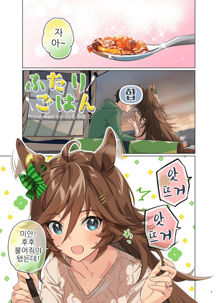 [たろうまる]우마요메 6R, 미스터 시비