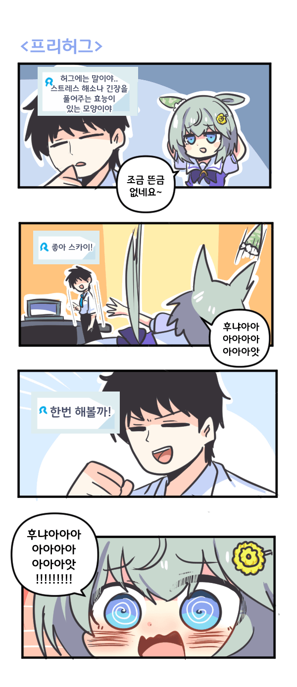 만화) 세이운 스카이와 프리허그