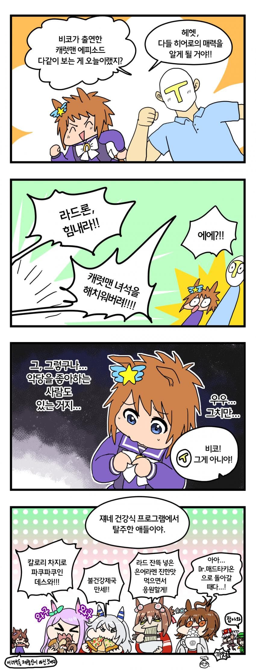악당을 응원하는 4컷