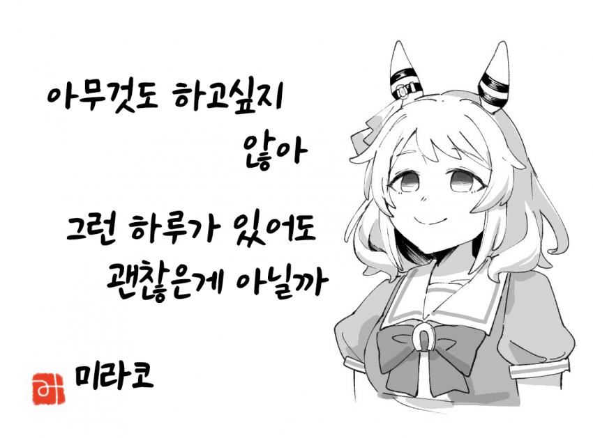 [なぞの]미라코의 시