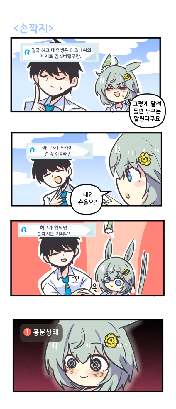 만화) 세이운 스카이와 손깍지
