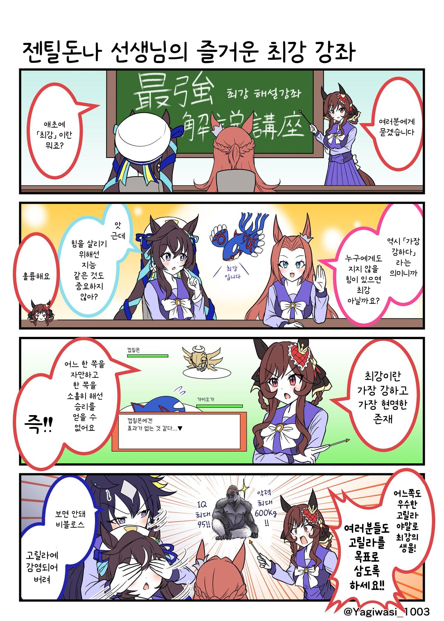 [山羊鷲] 최강 생물을 증명하는 젠틸돈나