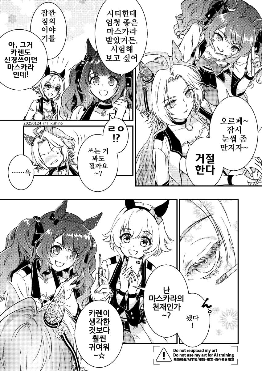 [きしの]조던과 카렌과 오르페의 마스카라