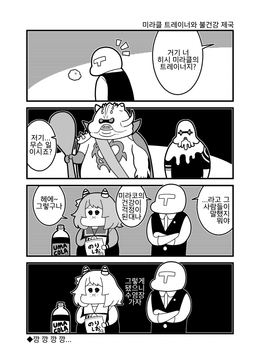 [コウタロス] 미라클 트레이너와 불건강 제국