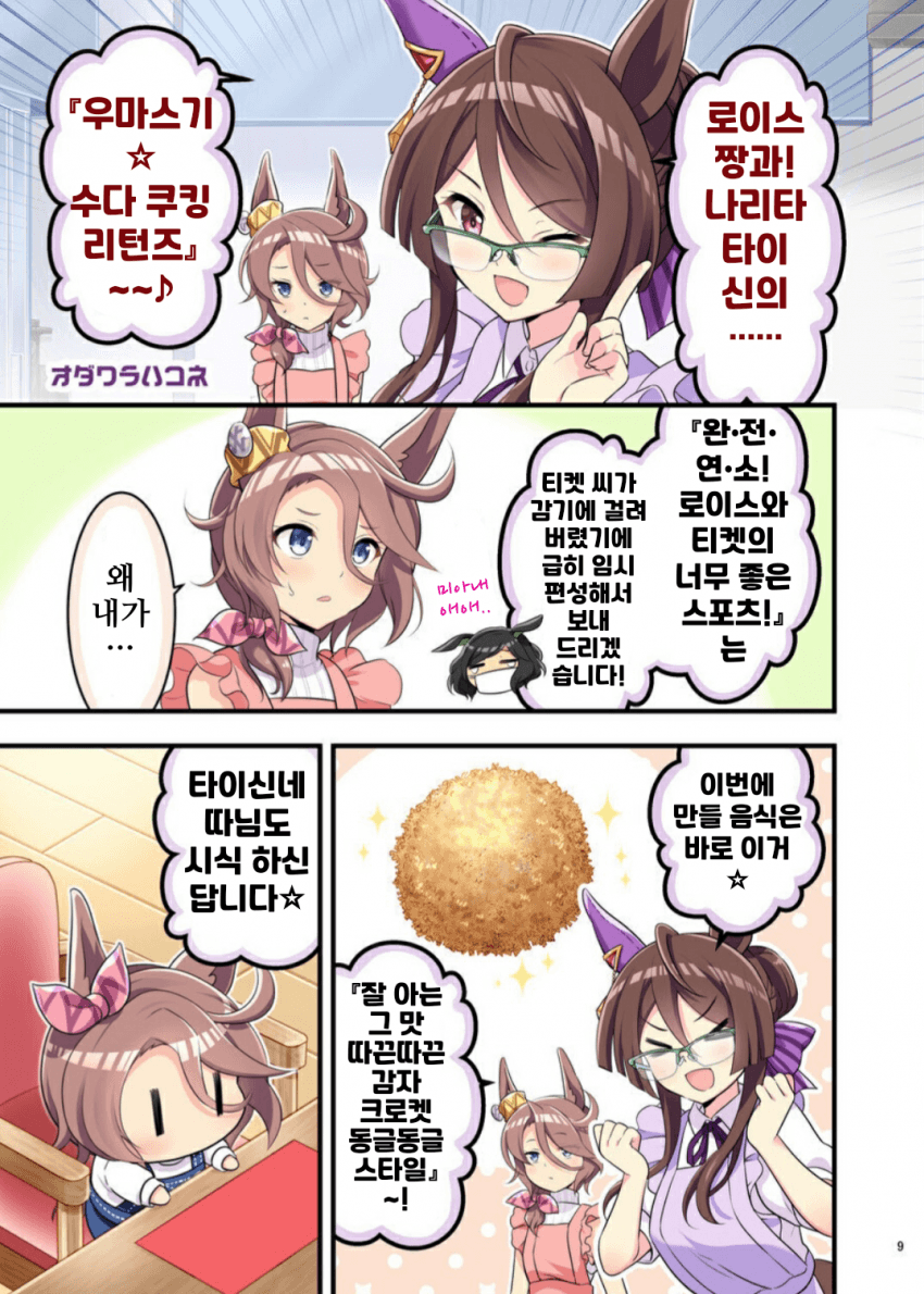 [オダワラハコネ]우마요메 6R, 나리타 타이신