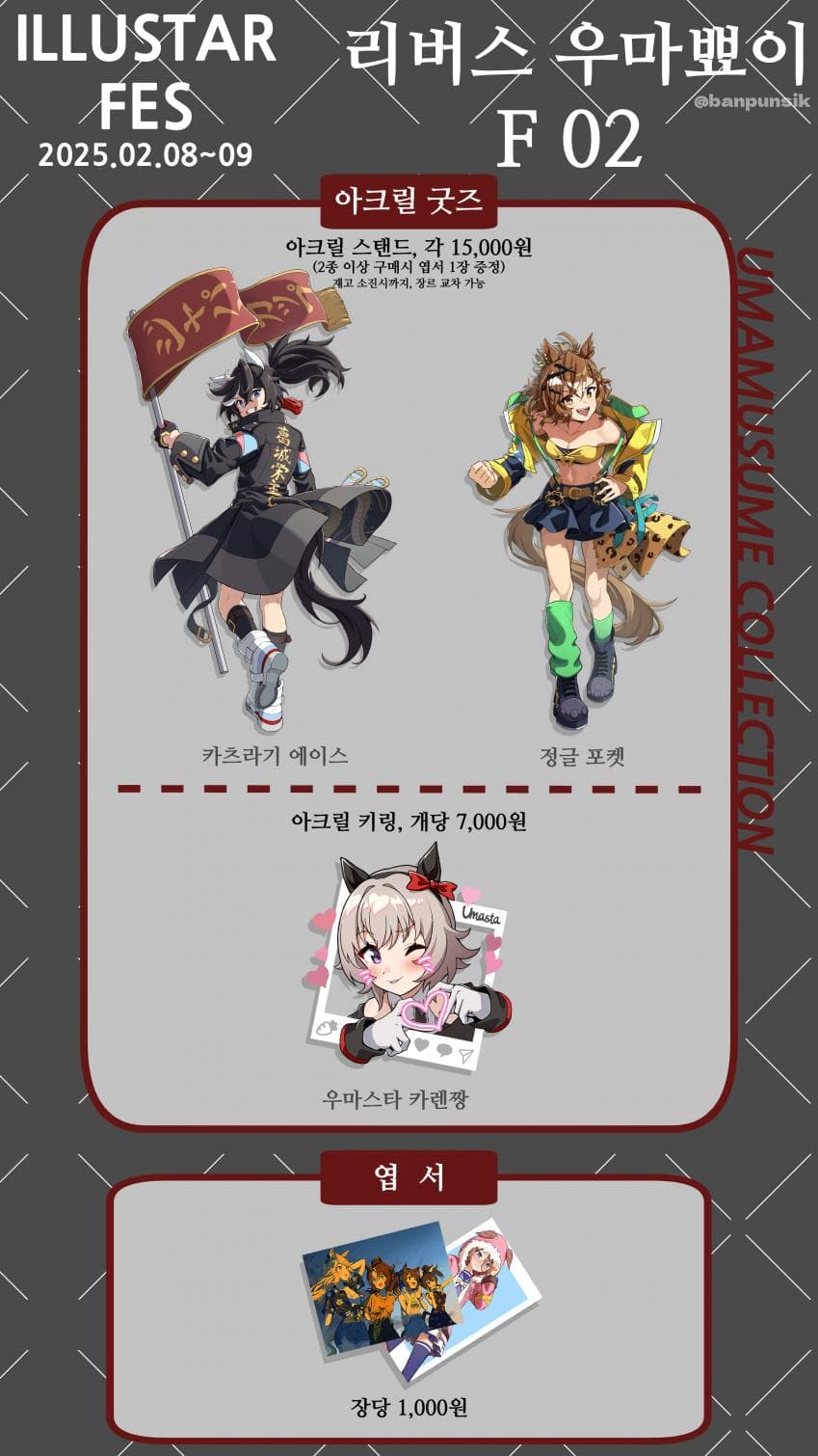 [2월 일페] F 02 <리버스 우마뾰이> 부스 홍보