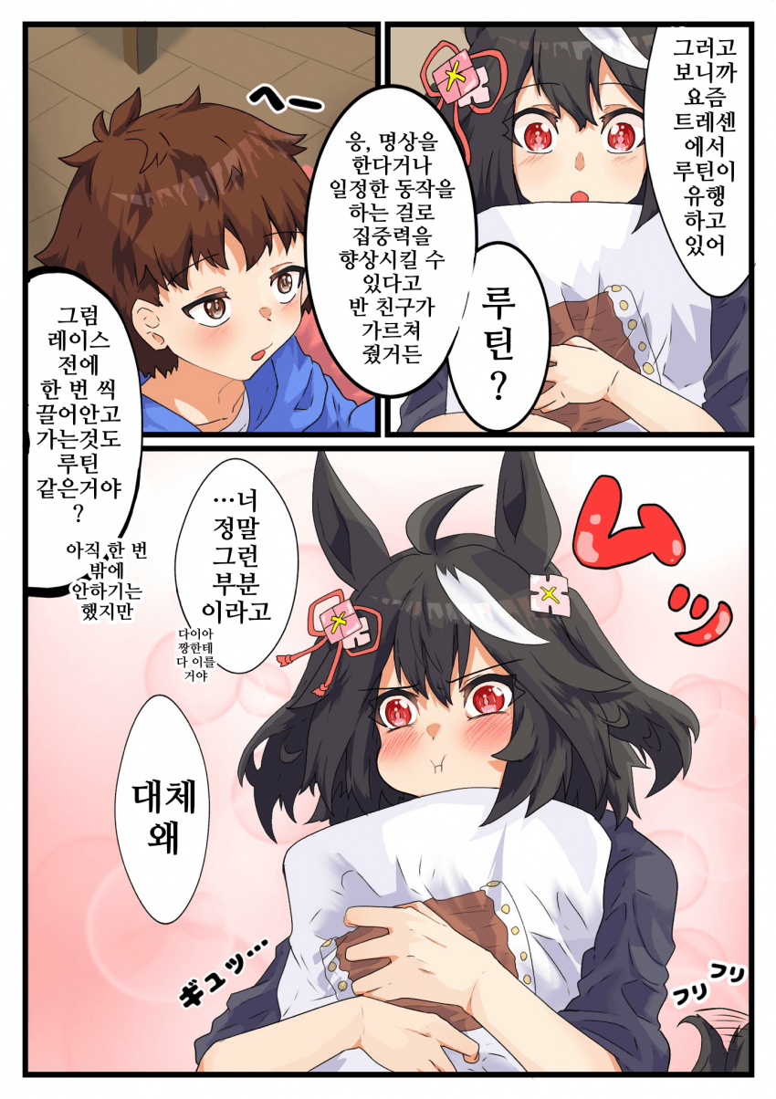 [こし餡餅]말딸 소꿉친구, 루틴