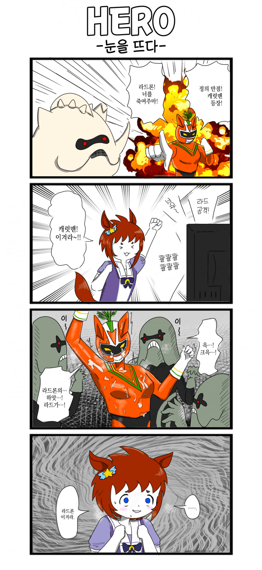 [べろベロ] 히어로 -눈을 뜨다-