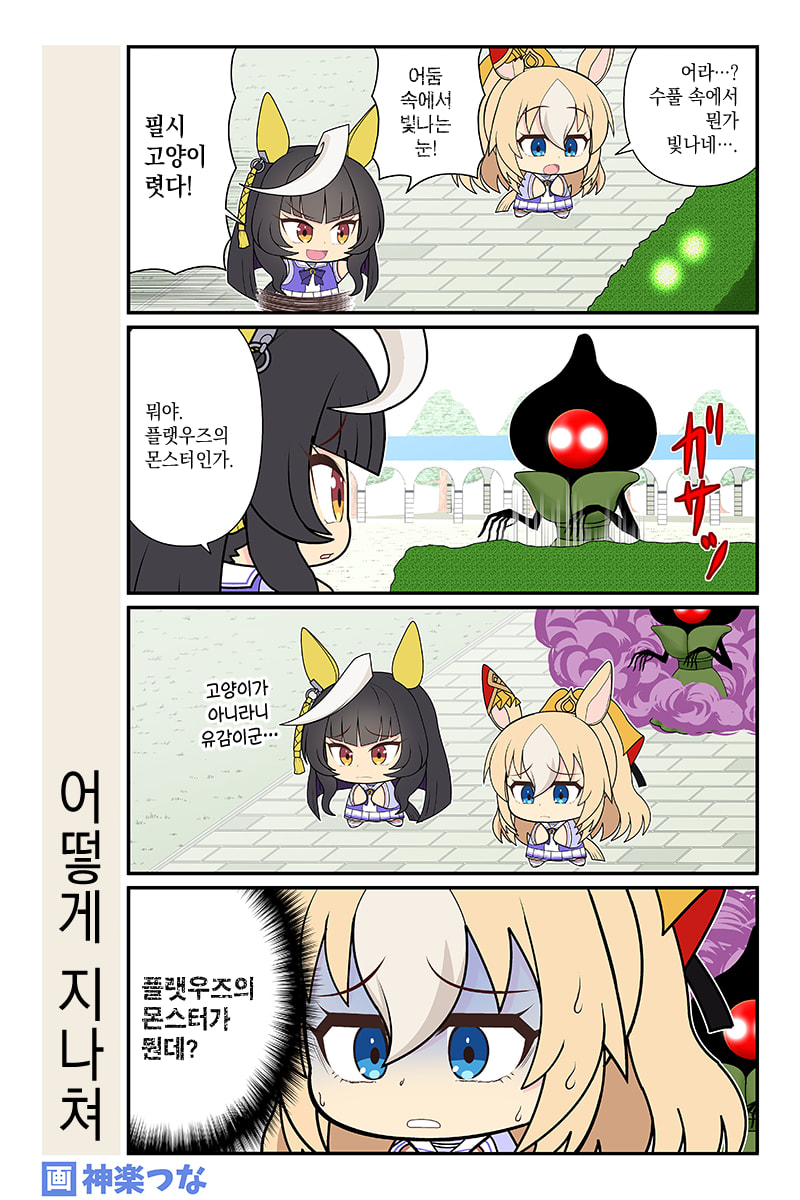 [神楽つな] 어떻게 지나쳐 / 칭찬으로 키우기 / 특별석
