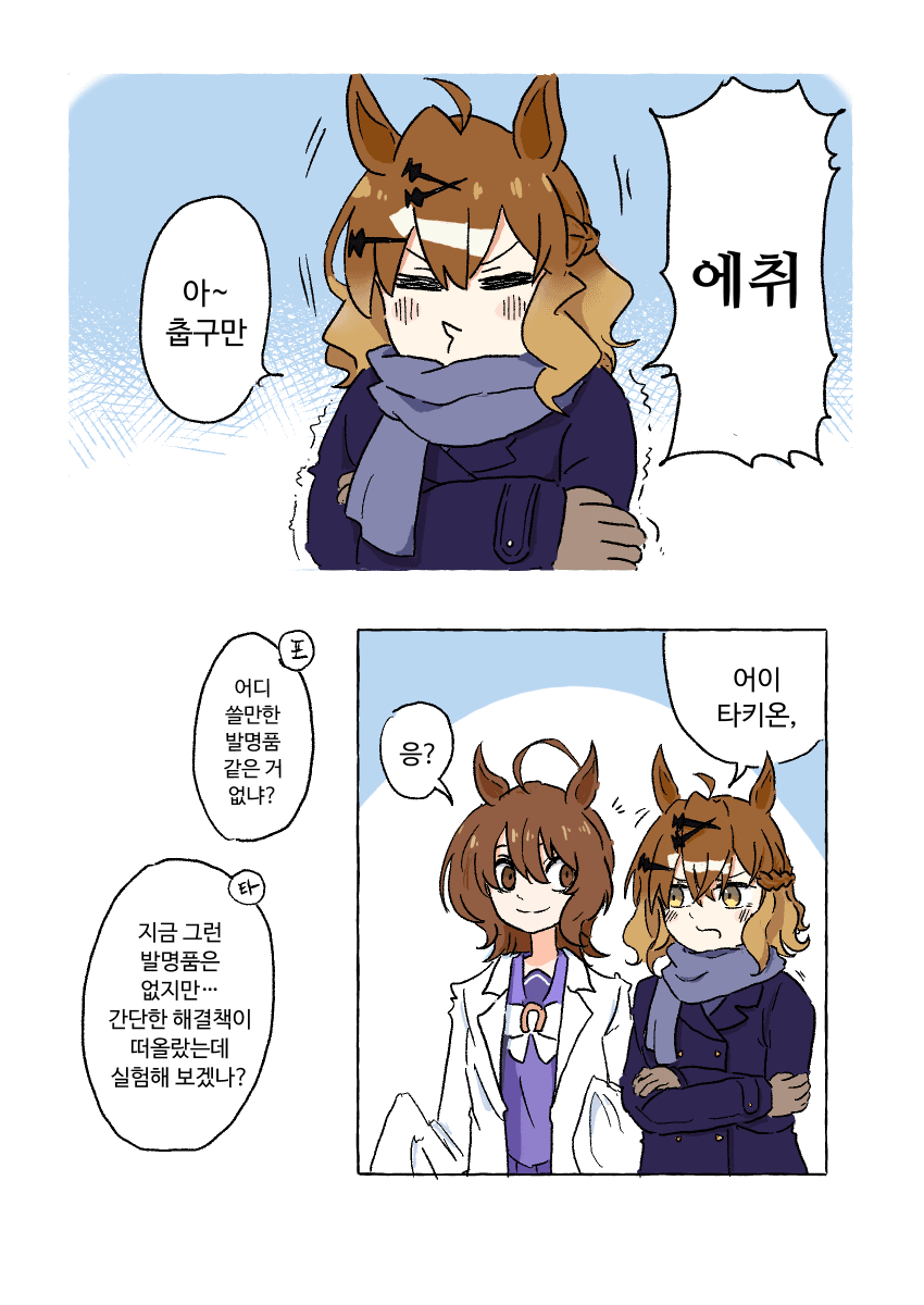 추운 날의 타키포케 만화 그렸어요