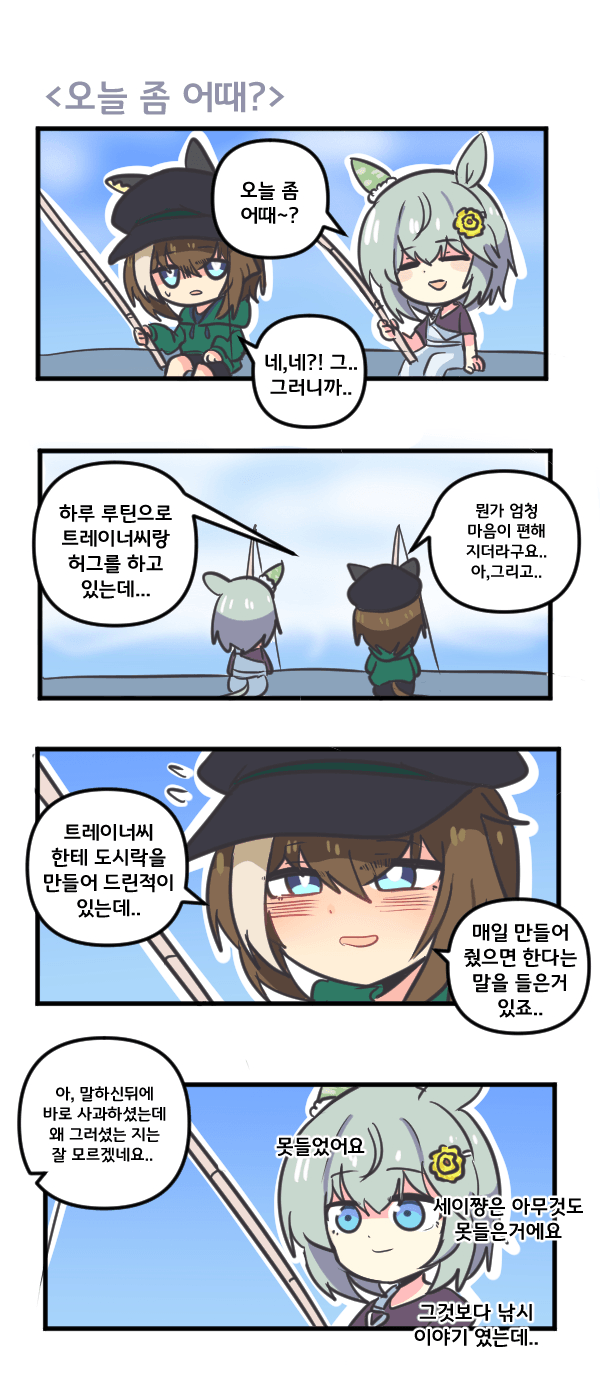 만화) 슈발 그랑 오늘 좀 어때?