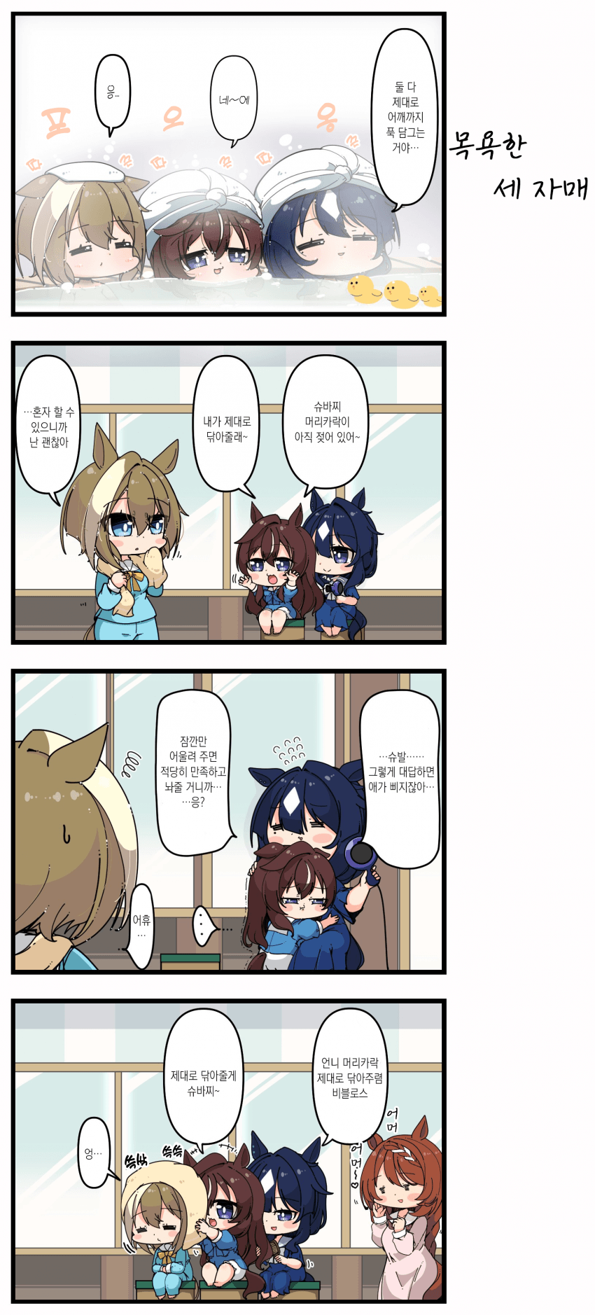 [あまつきあ] 목욕했어요 세 자매