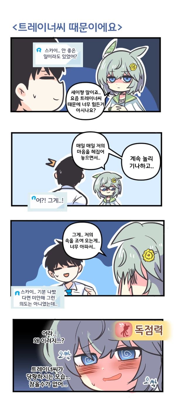 만화) 세이운 스카이의 트레이너씨 때문이에요