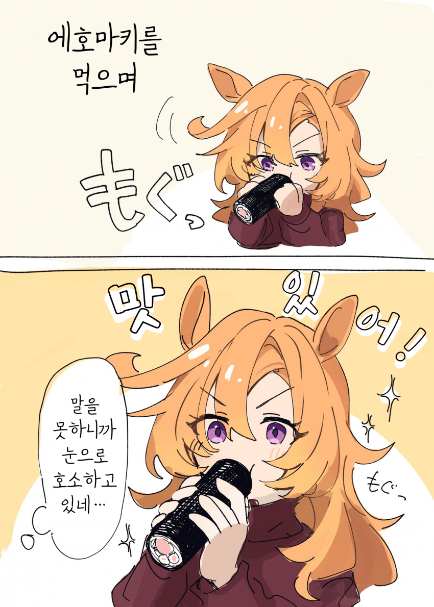 [あまの]에호마키 먹는 오페