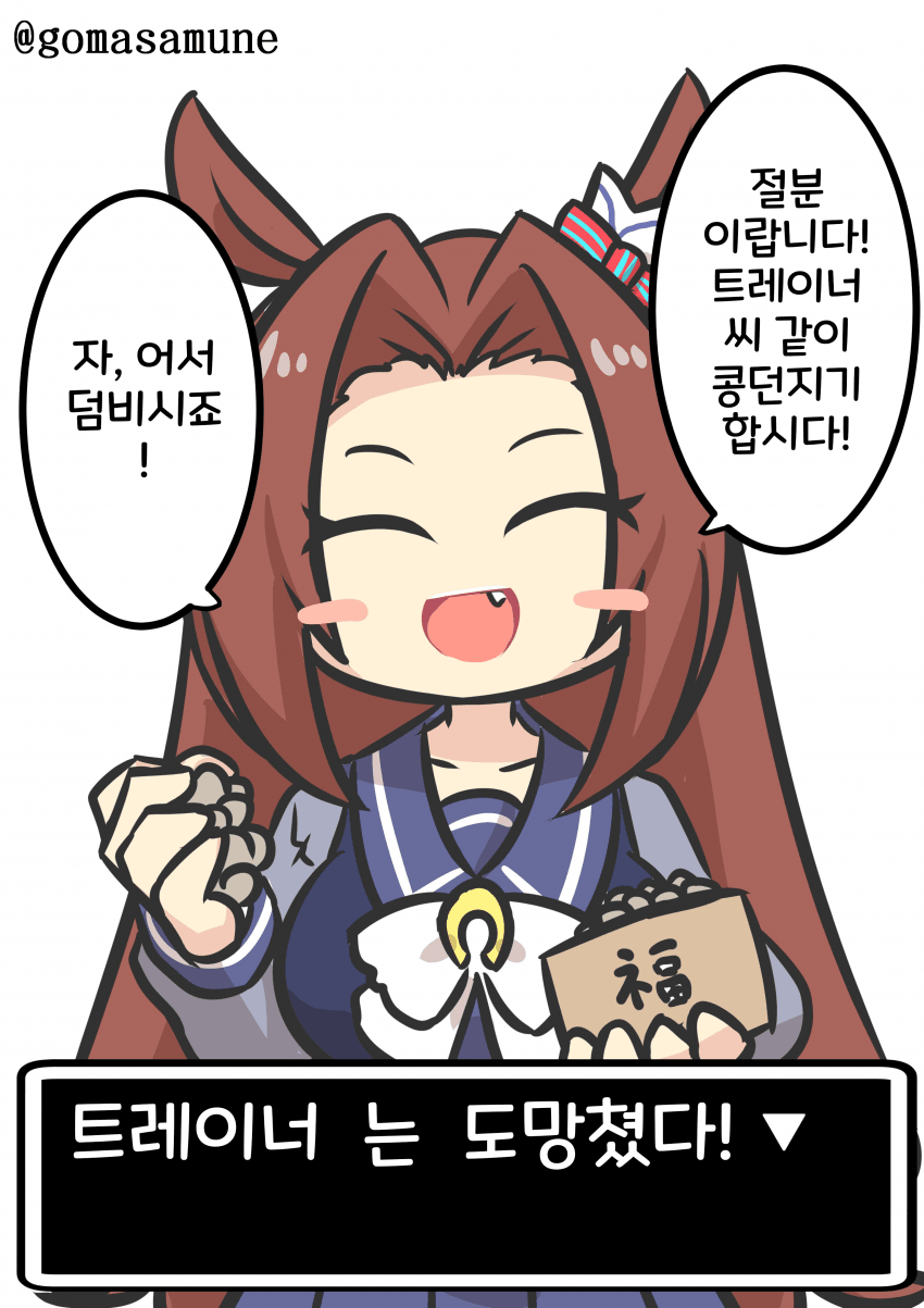[ごま]카와카미와 절분