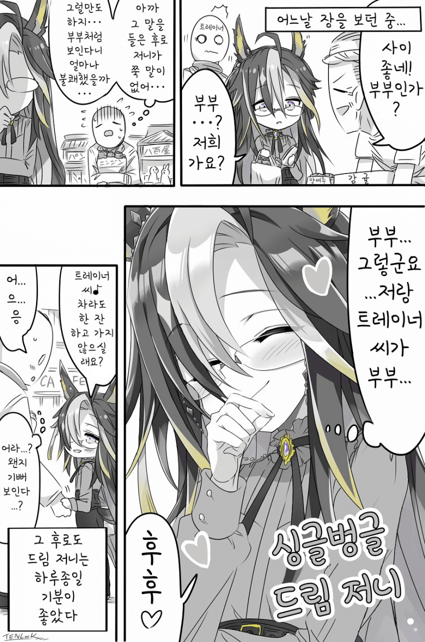 [天六歌劇団]트레이너랑 부부라고 착각당한 저니