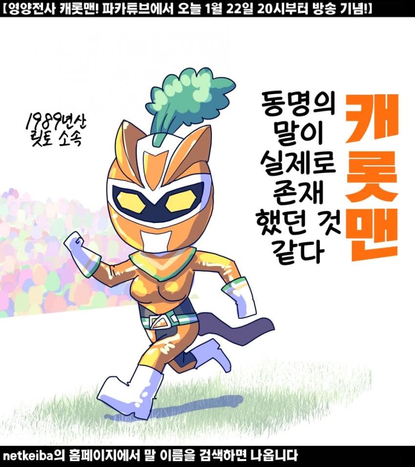 [坂崎ふれでぃ]캐롯맨은 실존한다