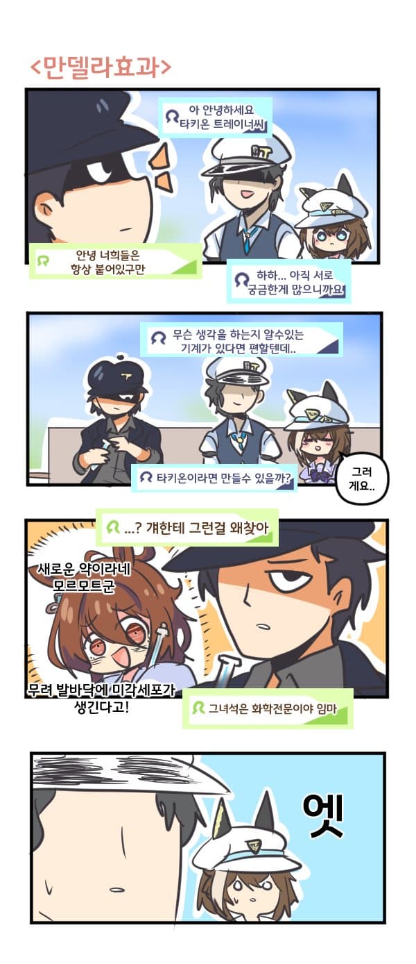 만화) 타키온과 만델라 효과