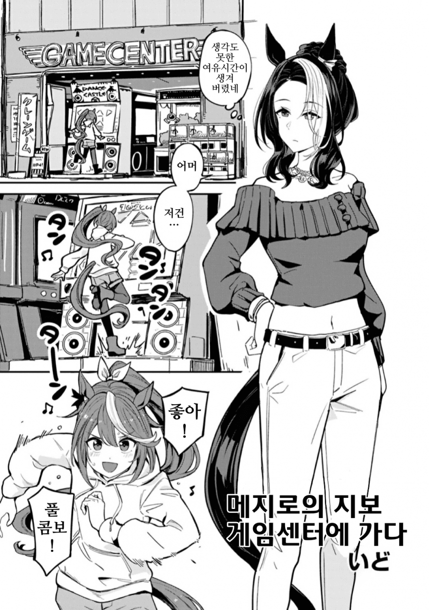 [いど]코믹 앤솔로지 Vacation, 메지로의 지보 게임센터에 가다